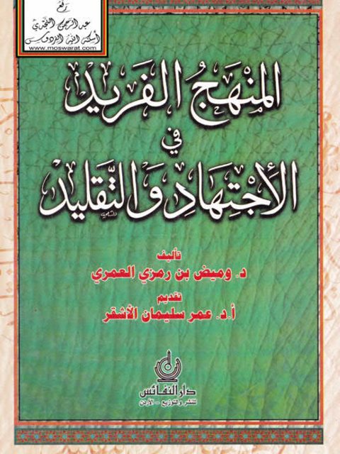 تحميل كتاب المنهج الفريد في الاجتهاد والتقليد ل وميض بن رمزي العمري PDF
