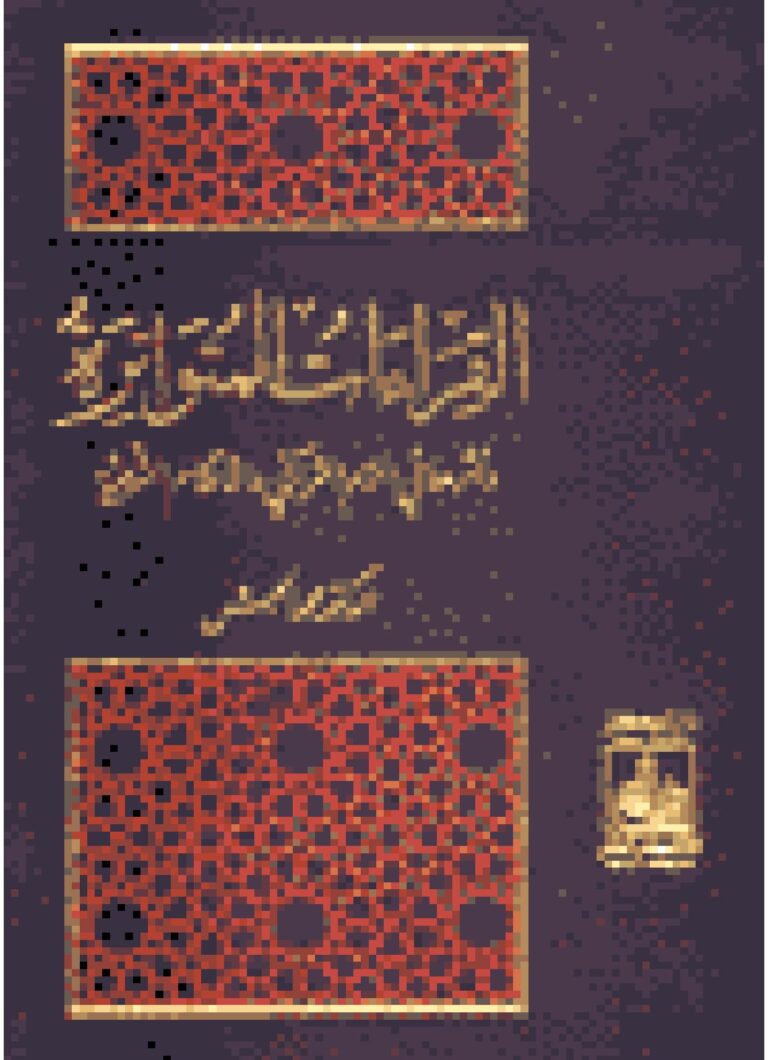 تحميل كتاب القراءات المتواترة وأثرها في الحكم الشرعي لمحمد حبش PDF
