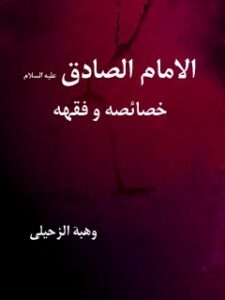 تحميل كتاب الامام الصادق (عليه السلام) خصائصه و فقهه ل وهبة الزحيلي PDF وهبة الزحيلي