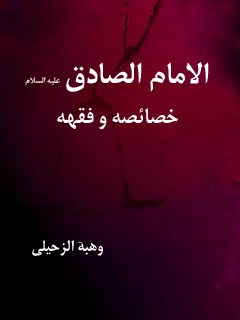 تحميل كتاب الامام الصادق (عليه السلام) خصائصه و فقهه ل وهبة الزحيلي PDF وهبة الزحيلي