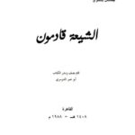 تحميل كتاب الشيعة قادمون PDF جمال بدوي بخط واضح
