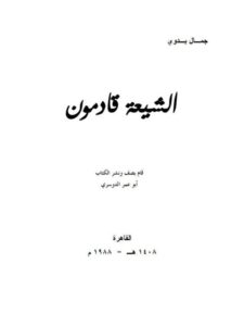 تحميل كتاب الشيعة قادمون PDF جمال بدوي بخط واضح