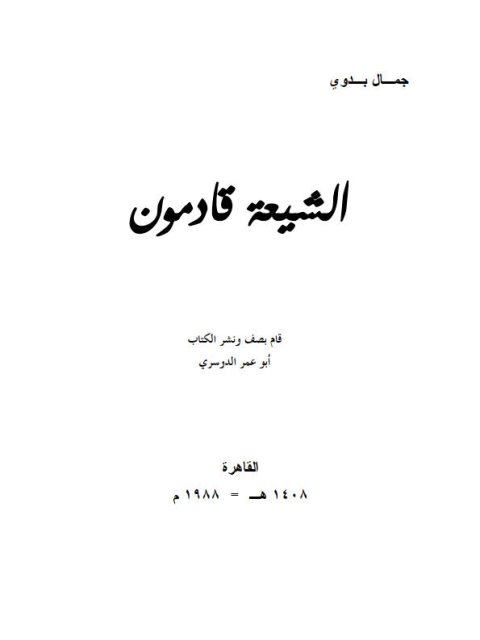 تحميل كتاب الشيعة قادمون PDF جمال بدوي بخط واضح