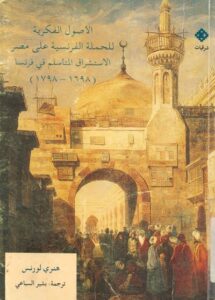 تحميل كتاب الأصول الفكرية للحملة الفرنسية على مصر الاستشراق المتأسلم في فرنسا PDF