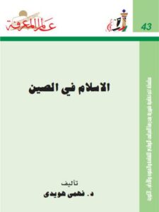 تحميل كتاب الإسلام في الصين PDF فهمي هويدي بخط كبير