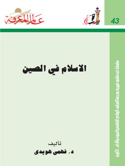 تحميل كتاب الإسلام في الصين PDF فهمي هويدي بخط كبير