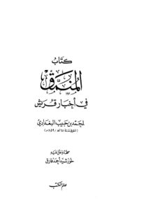 تحميل كتاب المنمق في أخبار قريش PDF محمد بن حبيب بن أمية