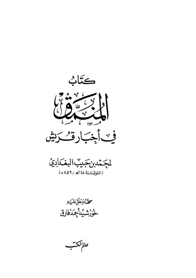 تحميل كتاب المنمق في أخبار قريش PDF محمد بن حبيب بن أمية