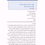تحميل كتاب المحراب بين الجواز والارتياب لفرج حسن البوسيفي PDF