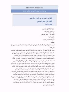 تحميل كتاب المحراب بين الجواز والارتياب لفرج حسن البوسيفي PDF