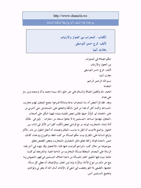 تحميل كتاب المحراب بين الجواز والارتياب لفرج حسن البوسيفي PDF
