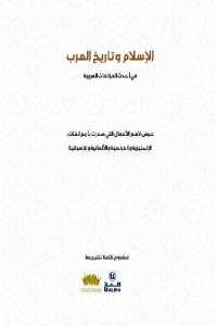 تحميل كتاب الإسلام وتاريخ العرب في أحدث المؤلفات الغربية PDF