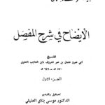 تحميل كتاب الإيضاح في شرح المفصل ط أوقاف العراق PDF عثمان بن الحاجب أبو عمرو