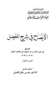 تحميل كتاب الإيضاح في شرح المفصل ط أوقاف العراق PDF عثمان بن الحاجب أبو عمرو