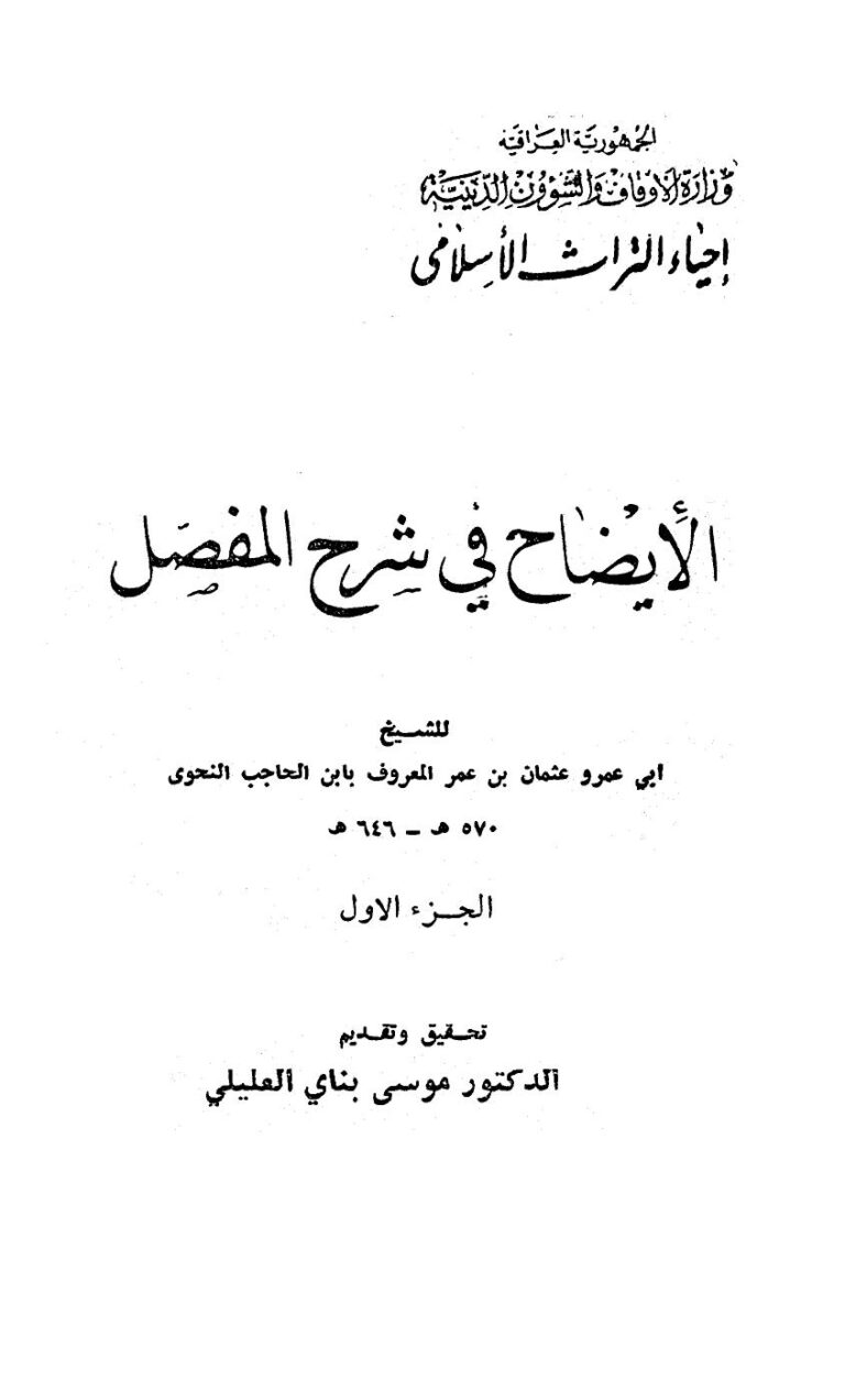 تحميل كتاب الإيضاح في شرح المفصل ط أوقاف العراق PDF عثمان بن الحاجب أبو عمرو