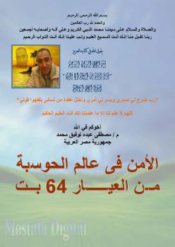 تحميل كتاب الأمن في عالم الحوسبة من العيار 64 بت PDF مصطفى عبده توفيق