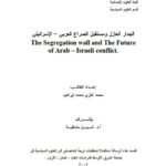 تحميل كتاب الجدار العازل ومستقبل الصراع العربي الإسرائيلي PDF محمد غازي محمد إبراهيم