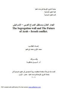 تحميل كتاب الجدار العازل ومستقبل الصراع العربي الإسرائيلي PDF محمد غازي محمد إبراهيم