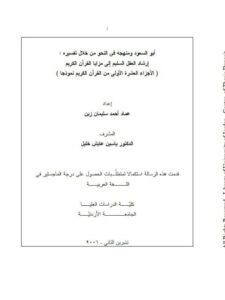 تحميل كتاب أبو السعود ومنهجه فى النحو من خلال تفسيره ارشاد العقل السليم الى مزايا القرآن الكريم الأجزاء العشرة الاولى من القرآن الكريم نوذجا ل عماد أحمد سليمان زين PDF عماد أحمد سليمان زين