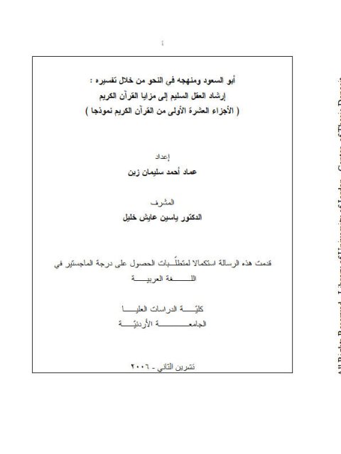 تحميل كتاب أبو السعود ومنهجه فى النحو من خلال تفسيره ارشاد العقل السليم الى مزايا القرآن الكريم الأجزاء العشرة الاولى من القرآن الكريم نوذجا ل عماد أحمد سليمان زين PDF عماد أحمد سليمان زين