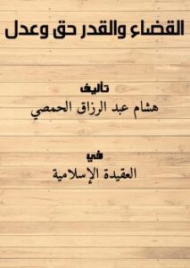 تحميل كتاب القضاء والقدر..حق وعدل ل هشام عبد الرزاق الحمصي PDF هشام عبد الرزاق الحمصي