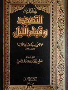 تحميل كتاب التهجد وقيام الليل PDF أبو بكر بن أبي الدنيا