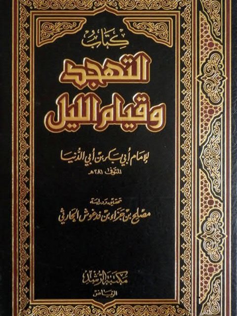 تحميل كتاب التهجد وقيام الليل PDF أبو بكر بن أبي الدنيا