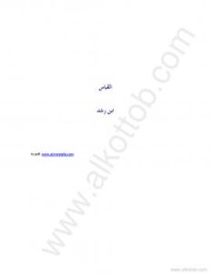 تحميل كتاب القياس PDF أبو الوليد ابن رشد
