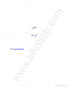 تحميل كتاب القياس PDF أبو الوليد ابن رشد
