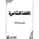 تحميل كتاب الإرشادات في تقوية الأحاديث بالشواهد والمتابعات لطارق بن عوض الله بن محمد أبو معاذ PDF بخط كبير