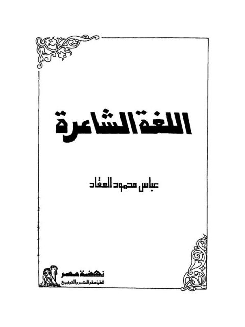 تحميل كتاب الإرشادات في تقوية الأحاديث بالشواهد والمتابعات لطارق بن عوض الله بن محمد أبو معاذ PDF بخط كبير