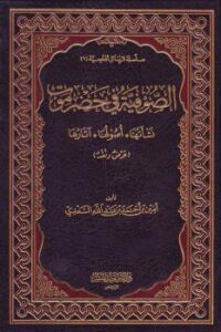 تحميل كتاب الصوفية في حضرموت نشأتها ، أصولها ، آثارها (عرض ونقد) PDF أمين بن أحمد السعدي