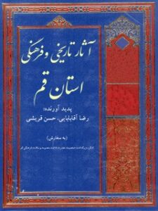 تحميل كتاب آثار تاریخی و فرهنگی استان قم PDF جمعی من نویسندگان