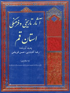 تحميل كتاب آثار تاریخی و فرهنگی استان قم PDF جمعی من نویسندگان