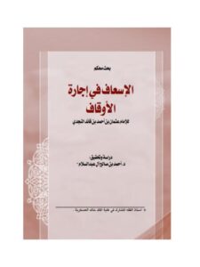 تحميل كتاب الإسعاف في إجارة الأوقاف- مجلة العدل PDF أحمد بن صالح آل عبد السلام