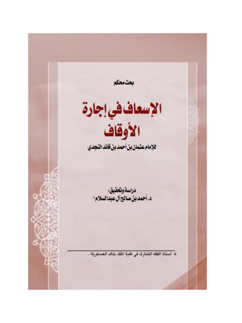 تحميل كتاب الإسعاف في إجارة الأوقاف- مجلة العدل PDF أحمد بن صالح آل عبد السلام