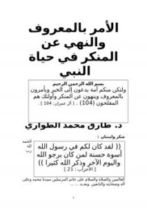 تحميل كتاب الأمر بالمعروف والنهي عن المنكر في حياة النبي صلى الله عليه وسلم د. طارق الطواري PDF