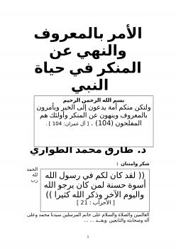 تحميل كتاب الأمر بالمعروف والنهي عن المنكر في حياة النبي صلى الله عليه وسلم د. طارق الطواري PDF