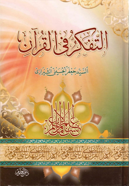 تحميل كتاب التفكر في القران PDF السيد جعفر الحسيني الشيرازي نسخة كاملة الصفحات