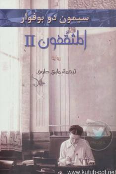 تحميل كتاب المثقفون 2 PDF سيمون دو بوفوار