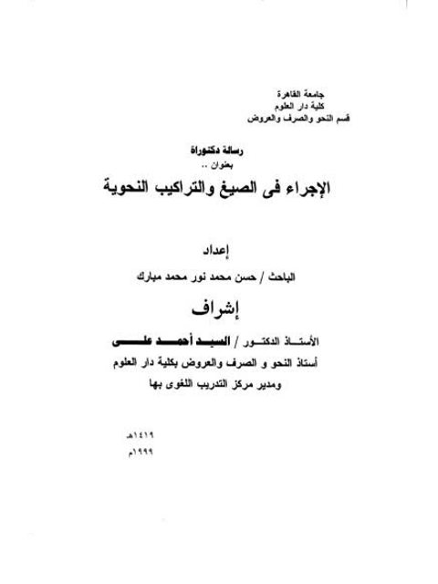تحميل كتاب الاجراء فى الصيغ والتراكيب النحوية PDF حسن محمد نور محمد مبارك