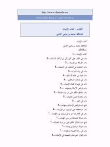تحميل كتاب الإيمان- العدني PDF محمد يحيى العدني