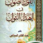 تحميل كتاب القول الصواب في إهداء الثواب PDF عبد القادر السباعي سهل الطباعة