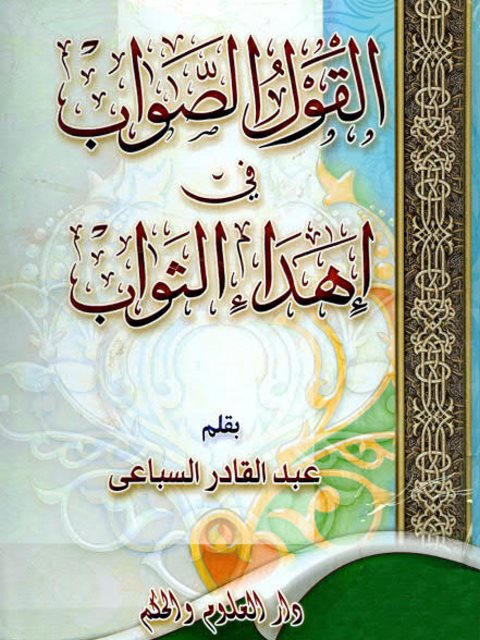 تحميل كتاب القول الصواب في إهداء الثواب PDF عبد القادر السباعي سهل الطباعة