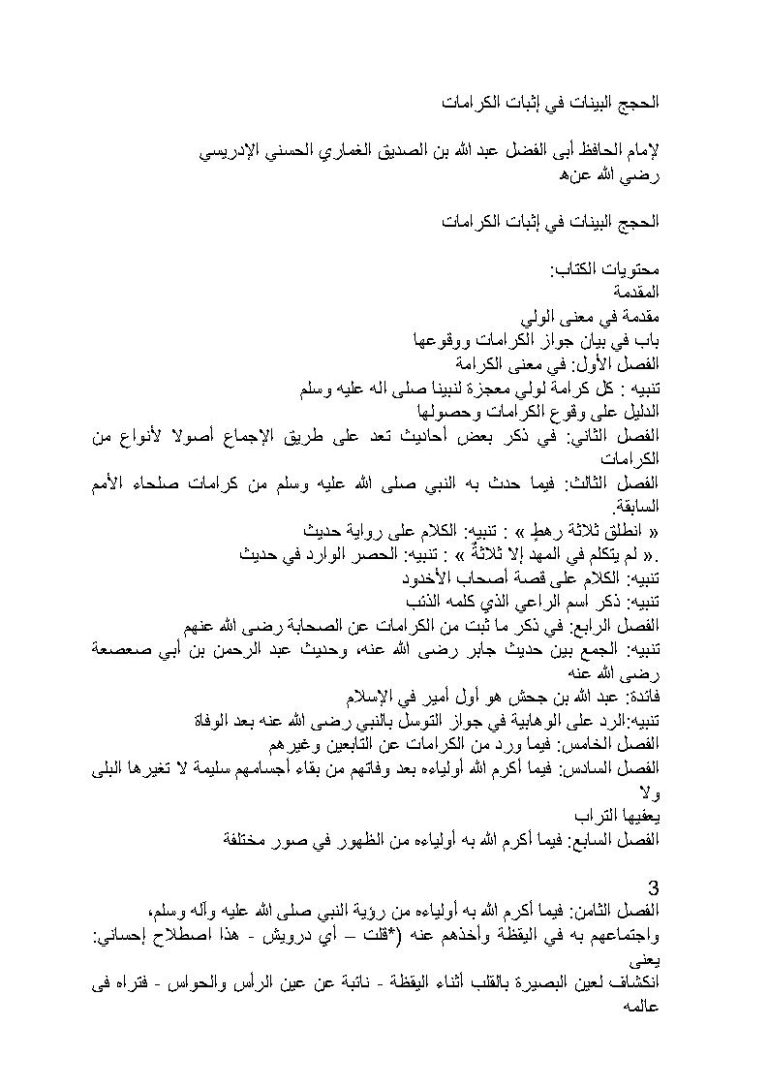 تحميل كتاب الحجج البينات في إثبات الكرامات للإمام الحافظ أبي الفضل عبد الله بن الصديق الغماري PDF عبد الله بن الصديق الغماري