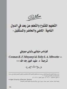 تحميل كتاب التعليم المفتوح والتعلم عن بعد في الدول النامية الماضي والحاضر والمستقبل PDF تولي مبويتي كوزماس منيانييى