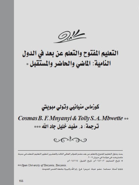 تحميل كتاب التعليم المفتوح والتعلم عن بعد في الدول النامية الماضي والحاضر والمستقبل PDF تولي مبويتي كوزماس منيانييى
