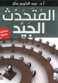 تحميل كتاب المتحدث الجيد PDF عبد الكريم بكار