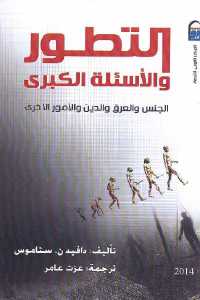 تحميل كتاب التطور والأسئلة الكبرى PDF