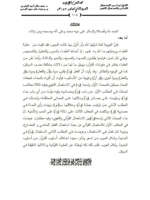 تحميل كتاب الفعل (ود) بين الاستعمال القرآني والاستعمال اللغوي ل سعد صالح أحمد المفرجي و ضياء حامد حمود البدري PDF